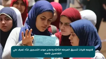 قائمة كليات تنسيق المرحلة الثالثة وإعلان موعد التسجيل غدًا: تعرف على التفاصيل كاملة